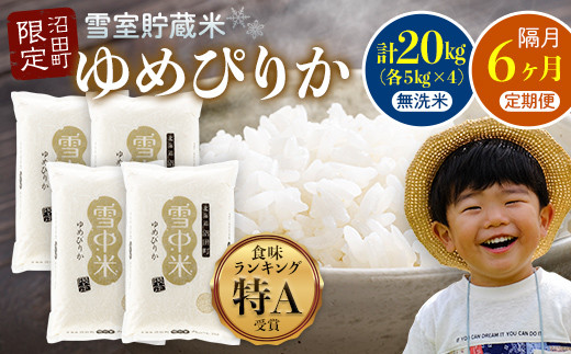 【定期便隔月6ヶ月】ゆめぴりか 無洗米20kg(計120kg) 10月から計6回隔月お届け 特Aランク米 雪冷気 籾貯蔵 令和7年産 北海道 雪中米 6145-11