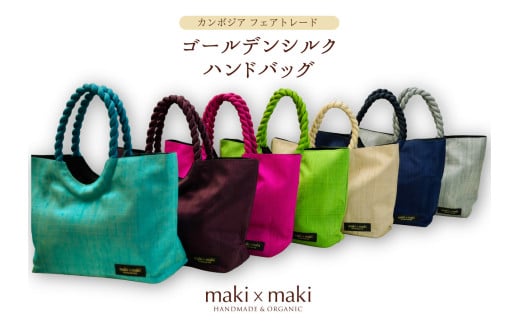[makixmaki]高級ゴールデンシルクハンドバッグ(フェアトレード) 雑貨 フェアトレード 手織り シルク ローシルク 生絹 天然染料 バッグ オーガニック 高級 高品質 旅行 旅 着物 浴衣 和服 小物 ギフト プレゼント 贈り物 東京 新宿 0137-002-S06