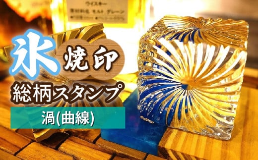 氷スタンプ(渦(曲線)) | 焼印 焼き印 アイススタンプ お酒 Bar クラフト DIY オーダーメイド スタンプ 記念 オリジナル ハンドメイド 手作り 誕生日 手造り 職人 おうち時間 こだわり おしゃれ オシャレ シブヤ彫刻 埼玉県 東松山市