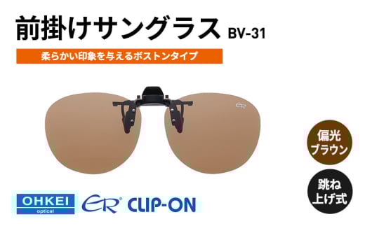 跳ね上げ式/「偏光」前掛けサングラス　柔らかい印象を与えるボストンタイプ　「BV-31」　レンズカラー：(2)偏光ブラウン [№5346-1313] 2099366 - 千葉県千葉市