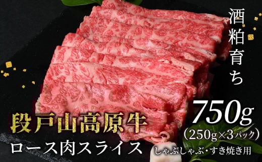  酒粕育ち 幻の牛 段戸山高原牛  ロース肉スライス (すき焼き・しゃぶ用) 750g ロース スライス 国産牛 牛肉 蓬莱泉 -078