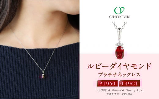 【京セラ】クレサンベール〈ルビー・天然ダイヤモンド〉ネックレス【プラチナ/7月誕生石/カジュアルデザイン】 1332985 - 京都府京都市