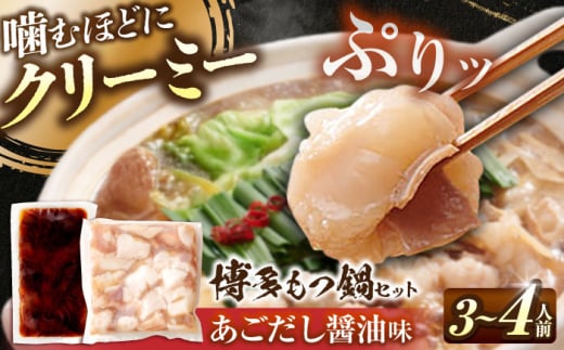 博多もつ鍋セット あごだし醤油味 4人前 吉富町/(株)やまやコミュニケーションズ [BGAH025] 鍋セット モツ鍋 簡単調理 国産 牛モツ もつ 大ぶり 醤油 しょうゆ味 醤油味 スープ 濃縮 グルメ 福岡 2054969 - 福岡県吉富町