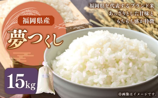 【令和7年産】福岡県ブランド米「夢つくし」15kg 米 お米 白米 うるち精米 精米 ライス ブランド米 ご飯 ごはん 料理 調理 食べ物 九州 福岡県 岡垣町【2025年9月上旬より発送開始】 2114092 - 福岡県岡垣町