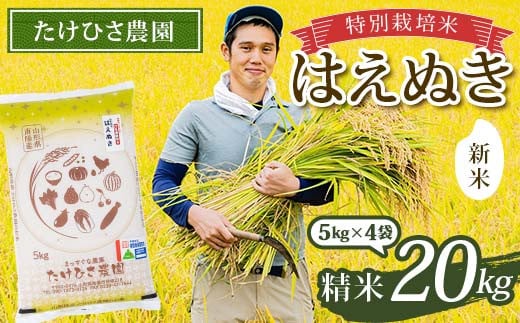 【令和7年産 新米 先行予約】 特別栽培米 はえぬき (精米) 20kg (5kg×4袋) 《令和7年9月下旬～発送》 『たけひさ農園』 山形南陽産 米 白米 ご飯 農家直送 山形県 南陽市 [2374-R7]