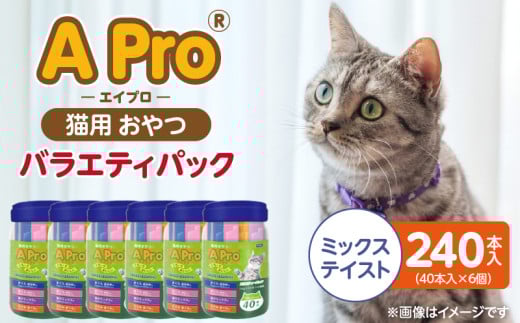 A Pro 猫用おやつ バラエティ（ミックステイスト）40本入×6個_A Pro 猫用 おやつ 40本入 × 6個 計 240本 ミックステイスト 液状タイプ 舐めやすい 水分補給 キャットフード 福岡県 久留米市_Pf042-06