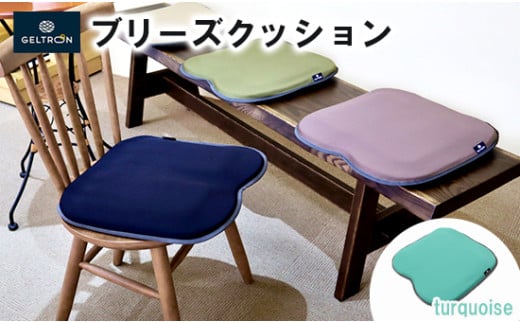 【turquoise】 ジェルトロン ブリーズ クッション 選べるカラー 日用品 薄型 軽量 アウトドア GELTRON 体圧分散 柔らかい 低反発 洗える 車いす 車椅子 車イス 介護 ケア 床ずれ 防止 オフィス 車 ドライブ ジェルトロン ブリーズクッション ジェル ゲル