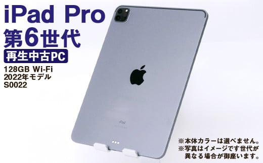 [ふるさと納税] 再生品 iPad Pro 第6世代 128GB Wi-Fi (2022年モデル) S0022 電化製品 タブレット 本体 端末