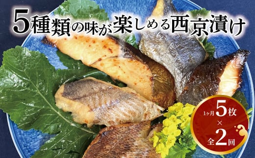 【定期便】西京漬けミックス盛 L5×2か月