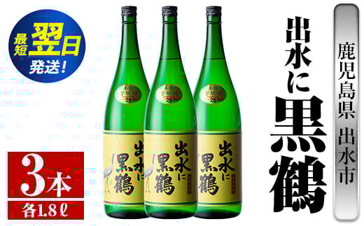 i717  出水に黒鶴(1800ml×3本) 酒 焼酎 芋焼酎 一升瓶 さつま芋 本格芋焼酎 黒麹 家飲み 宅飲み【酒舗三浦屋】 628463 - 鹿児島県出水市