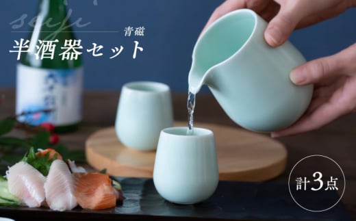 [波佐見焼] 青磁 半酒器 3点セット [西海陶器] [OA428]