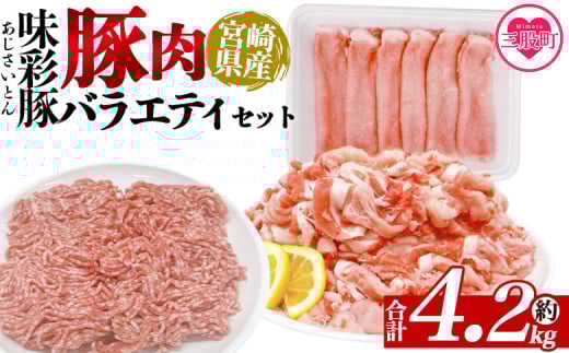 ＜味彩豚 豚肉バラエティ約4.2kgセット＞ バラエティー 国産 ぶた お肉 ブタ 精肉 切り落し こま 小間切れ 豚コマ バラ肉 使いやすい パック 冷凍 保存 切り身 スライス おかず お弁当 惣菜 ポークカレー 肉じゃが 料理 アレンジ 【MI553-tr】【TRINITY】 2098017 - 宮崎県三股町