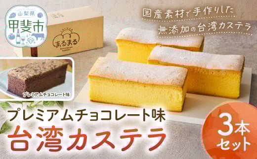 台湾カステラ(プレミアムチョコレート味)3本セット 台湾カステラ デザート お菓子 おかし スイーツ 台湾スイーツ カステラ プレゼント 贈り物 ギフト 無添加 CK-1