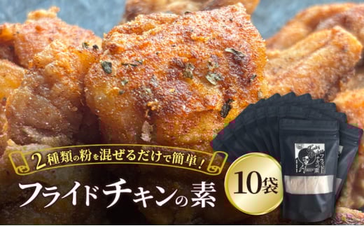 【フライドチキンの素】簡単調理◎スパイシーなファンキーチキン 140g×10袋 [KUSABI WORKS]【 調味料 フライドチキン 素 粉 グルメ 簡単 お手軽 添加物 保存料 無添加 グルテンフリー 北海道 十勝 幕別 ギャラリーカフェ_Carita_ 】[№5749-1633]