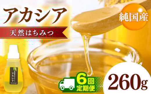 【定期便 6回】国産 アカシアはちみつ 260g×6回 | 養蜂家 齊藤兄弟 Bee concierge ビーコンシェルジュ はちみつ 蜂蜜 ハチミツ 国産蜂蜜 アカシア蜂蜜 新鮮 国産 千葉県 君津市 君津 きみつ 2098357 - 千葉県君津市