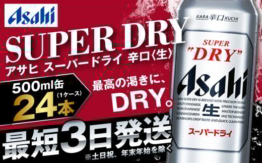 【大好評】ビール アサヒ スーパードライ 500ml 24本 1ケース 究極の辛口 914864 - 茨城県守谷市