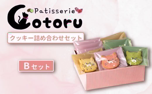 クッキー15枚詰め合わせBセット【焼き菓子 米粉 きび糖 クッキー グルテンフリー 猫 パティスリーコトル】