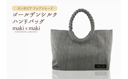 【makixmaki】高級ゴールデンシルクハンドバッグ（フェアトレード） シルバー 雑貨 フェアトレード 手織り シルク ローシルク 生絹 天然染料 バッグ オーガニック 高級 高品質 旅行 旅 着物 浴衣 和服 小物 ギフト プレゼント 贈り物 東京 新宿 0137-002-S06-2