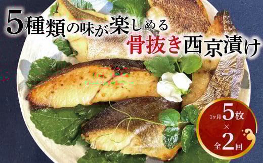 【骨抜き定期便】骨抜き西京漬けミックス優花×2か月