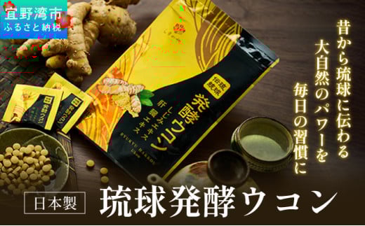 【1袋】沖縄県産琉球発酵ウコン 1袋(1粒重量250mg 3粒×31包) 沖縄県産の3種類のウコン | 飲みやすい タブレット 無農薬 農薬・化学肥料 不使用 自然由来 | 株式会社 しまのや | サプリ サプリメント 健康食品 | 送料無料 2098287 - 沖縄県宜野湾市