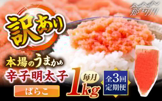 【全3回定期便】辛子明太子有色　訳あり!(ばらこ)(1kg) ＜木村食品＞ 那珂川市 [GFR021] 2098074 - 福岡県那珂川市