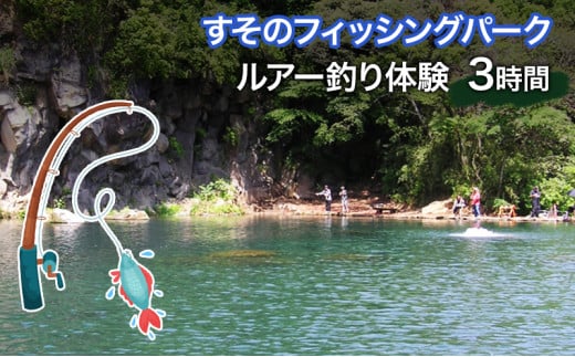 釣り 静岡 ルアー釣り 体験 3時間 チケット 池 釣り堀 旅行 アクティビティ アウトドア スポーツ ギフト券 券 体験チケット ギフト券 施設利用券 ギフト プレゼント 贈答 贈答品 贈り物 バーベキュー BBQ 釣 静岡県 裾野 裾野市 [№5812-0432] 736608 - 静岡県裾野市