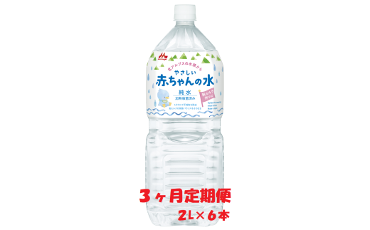 森永 やさしい赤ちゃんの水 「2L×6本」×1ケース [定期便3ヶ月連続]