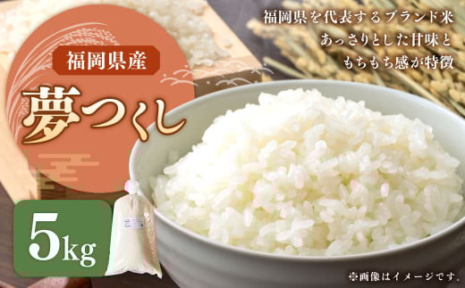 [令和7年産]福岡県ブランド米「夢つくし」5kg 米 お米 白米 うるち精米 精米 ライス ブランド米 ご飯 ごはん 料理 調理 食べ物 九州 福岡県 岡垣町[2025年9月上旬より発送開始]