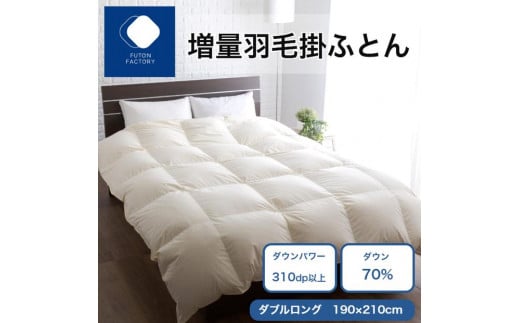 増量羽毛掛けふとん ダウン70% 1.5kg SL 2098268 - 香川県高松市