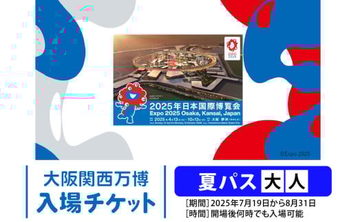 大阪関西万博 夏パス 大人 (満18歳以上の方の入場チケット) 2025年7月19日から2025年8月31日まで、何度でも入場可能。｜大人夏パス 万博 チケット EXPO 2025 [2236]