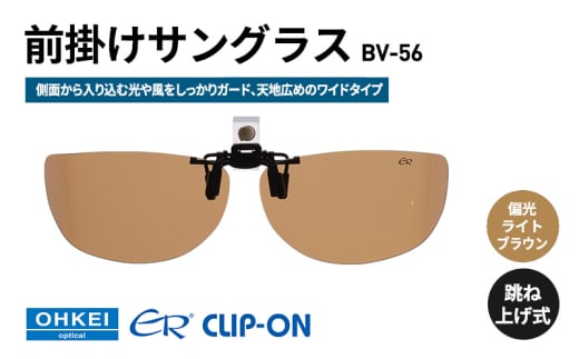跳ね上げ式/「偏光」前掛けサングラス　側面から入り込む光や風をしっかりガード、天地広めのワイドタイプ　「BV-56」　レンズカラー：(4)偏光ライトブラウン [№5346-1328]