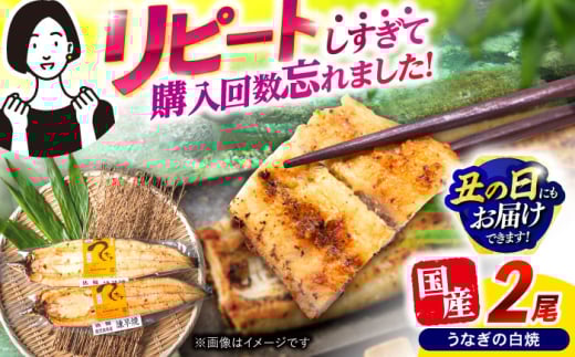 【最速発送】＜諫早淡水＞うなぎ白焼き2尾 / うなぎ ウナギ 鰻 白焼き 白焼 国産 冷凍 小分け / 諫早市 / 活うなぎ問屋 諫早淡水 [AHAT011]  最速 最短 スピード 発送 丑の日 土用丑の日 631865 - 長崎県諫早市