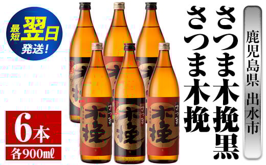 i754  さつま木挽・さつま木挽黒(900ml×各3本・計6本) 酒 焼酎 芋焼酎 飲み比べ 飲み比べ セット 白麹 黒麹 さつまいも 本格芋焼酎 家飲み 宅飲み【酒舗三浦屋】 628500 - 鹿児島県出水市