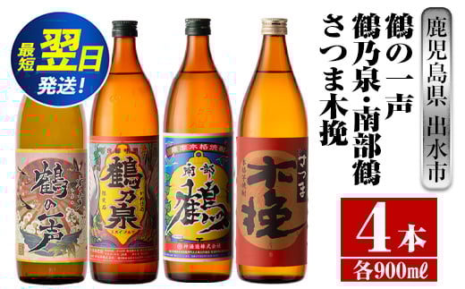 i470  鹿児島県出水市芋焼酎！出水市各蔵飲み比べセット！鶴の一声・鶴乃泉・南部鶴・さつま木挽(900ml×4種類) 芋焼酎 焼酎 お酒 アルコール 五合瓶 飲みくらべ 呑み比べ 家飲み 宅飲み【酒舗三浦屋】 587824 - 鹿児島県出水市