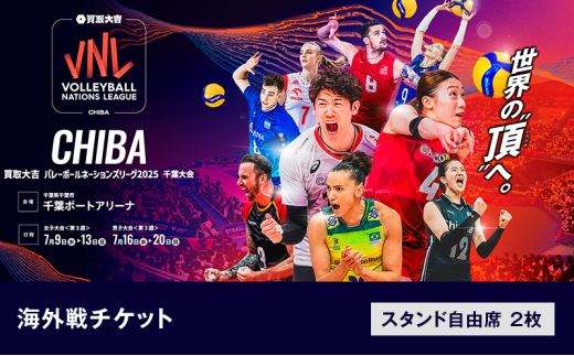 「買取大吉 バレーボールネーションズリーグ 2025 千葉大会」海外戦チケット：スタンド自由席　2枚【7/17(木)15:30~【男子】トルコ×ドイツ】 [№5346-7548]1431