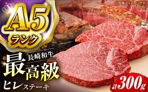 【2025年7月発送】A5ランク ヒレステーキ 150g×2枚 長崎和牛【肉のあいかわ】 [NA108]