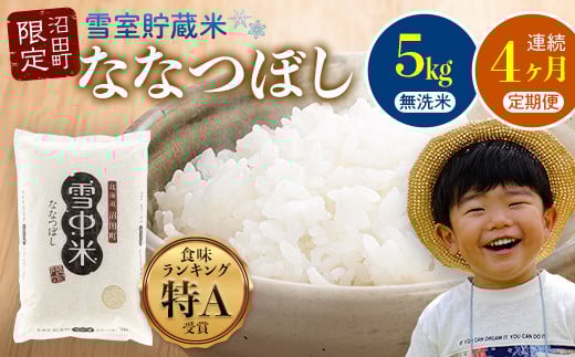 [定期便4ヶ月]ななつぼし無洗米5kg 3月から計4回毎月お届け 令和7年産 雪冷気 籾貯蔵 雪中米 北海道 3032-10