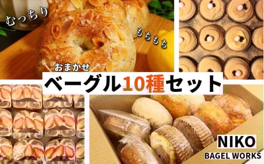 【2025年12月発送分】ベーグル おまかせ 10種セット パン 冷凍 焼きたて もちもちベーグル 便利 詰め合わせ 朝食 おやつ ぱん 国産小麦 食べ比べ 自家製 個包装 人気 小松島市 