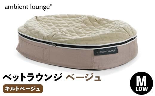 【アンビエントラウンジジャパン】犬ペットラウンジベージュ・キルトベージュ(Mサイズ)※中型犬向け LOWタイプ ELITE【 栃木県 足利市 】 F7Z-1342
