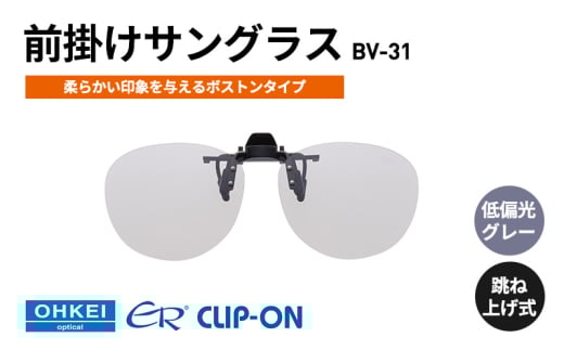 跳ね上げ式/「偏光」前掛けサングラス　柔らかい印象を与えるボストンタイプ　「BV-31」　レンズカラー：(8)低偏光グレー [№5346-1319] 2099372 - 千葉県千葉市