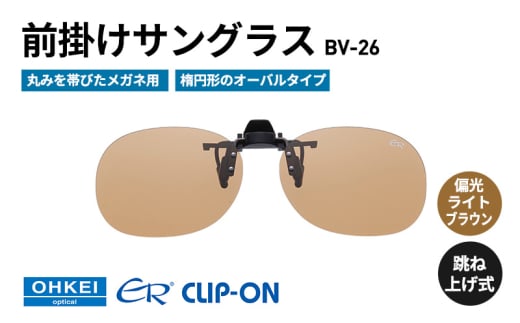 跳ね上げ式/「偏光」前掛けサングラス　丸みを帯びたメガネ用　楕円形のオーバルタイプ　「BV-26」　レンズカラー：(4)偏光ライトブラウン [№5346-1298] 2099351 - 千葉県千葉市