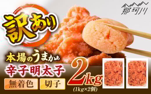 辛子明太子無着色訳あり!(切子)(2kg　1kg×2個) ＜木村食品＞ 那珂川市 [GFR004] 2098057 - 福岡県那珂川市