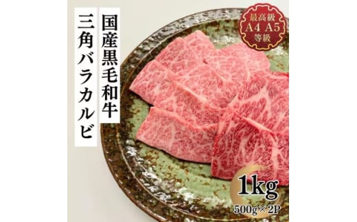 福島牛 三角バラカルビ 1kg 黒毛和牛 高級 A4 A5 国産 霜降り ブランド牛 焼肉 料理 プレゼント 贈り物 肉料理 福島県 郡山市 丸戸産業 2099292 - 福島県郡山市