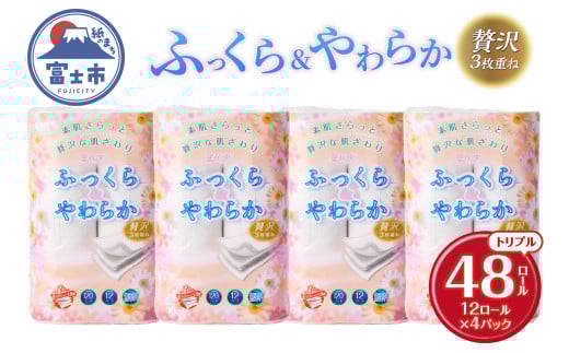 トイレットペーパー 花束 「ふっくら&やわらか」 トリプル 48ロール (12R×4パック) 贅沢3枚重ね 柔らか 吸水性 しっかり厚手 シャワートイレ リーフ柄 日用品 消耗品 生活用品 防災 備蓄 富士市 [sf002-330]