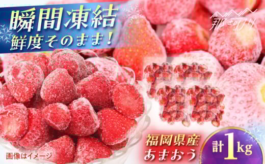 福岡県産 冷凍あまおう1ｋg(250g×4個) ＜木村食品＞ 那珂川市 [GFR035]