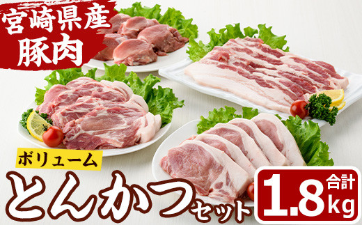 宮崎県産 ボリューム とんかつ 肉 セット(合計1.8kg) ロース 肩ロース バラ ヒレ ヒレ肉 豚 肉 トンカツ 国産 冷凍 小分け 宮崎県 門川町【MF-71】【エムファーム】