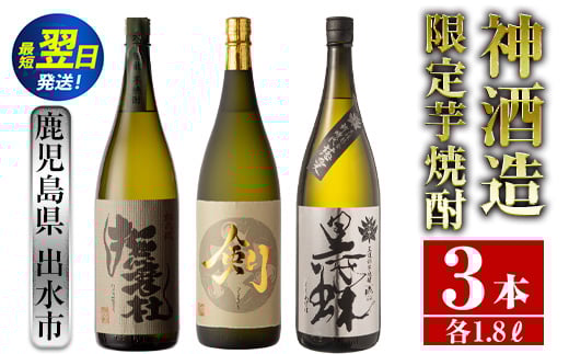 i484  鹿児島県出水市芋焼酎！神酒造限定芋焼酎飲み比べセット！撫磨杜・脱藩黒蝶慈愛・剣(1800ml×3種類) 芋焼酎 焼酎 お酒 アルコール 一升瓶 飲みくらべ 呑み比べ 限定 本格焼酎 家飲み 宅飲み【酒舗三浦屋】 588513 - 鹿児島県出水市