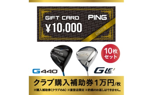 ＜PING＞(ピンゴルフ)　ゴルフクラブ購入補助券(100,000円分)【1535109】 1462288 - 埼玉県戸田市