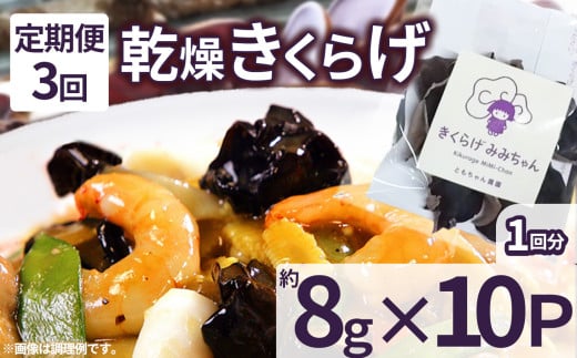 【定期便3回】乾燥きくらげ 8g×10P ともちゃん農園|定期便 乾燥きくらげ きくらげ 贈答用 乾燥 きくらげ 食物繊維 鉄分 カルシウム ビタミンD カリウム アミノ酸  高血圧予防 ふるさと 納税 栃木県 那珂川町 送料無料 2101269 - 栃木県那珂川町