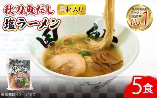 さんま 出汁 塩ラーメン 5食 秋刀魚 塩 しお ラーメン  らーめん 麺  南部どり 鶏 煮干し メンマ チャーシュー 自家製 レトルト ごはん 夕飯 おかず スープ 加工食品 黒船 三陸 岩手県 大船渡市